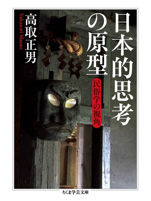 高取正男作の日本的思考の原型　──民俗学の視角の作品詳細 - 貸出可能